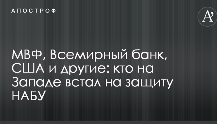 МВФ, Всемирный банк, США и другие: кто на Западе встал на защиту НАБУ в конфликте с властями Украины