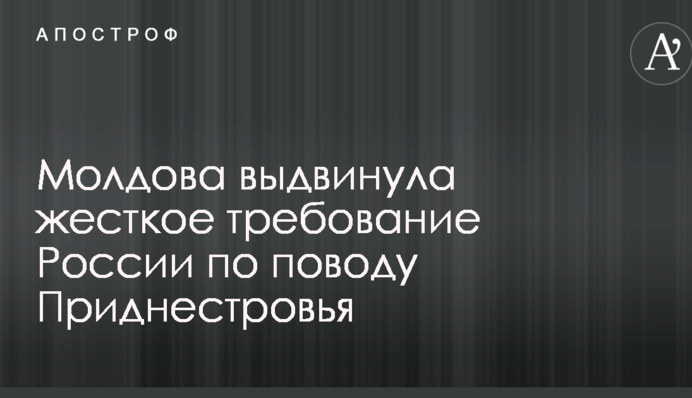 Молдова выдвинула жесткое требование России по поводу Приднестровья