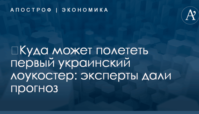 ​Куда может полететь первый украинский лоукостер: эксперты дали прогноз