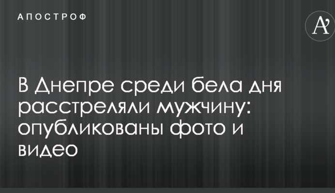 У Дніпрі серед білого дня розстріляли чоловіка: опубліковані фото і відео