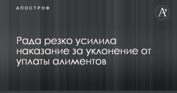 Рада різко посилила покарання за ухилення від сплати аліментів