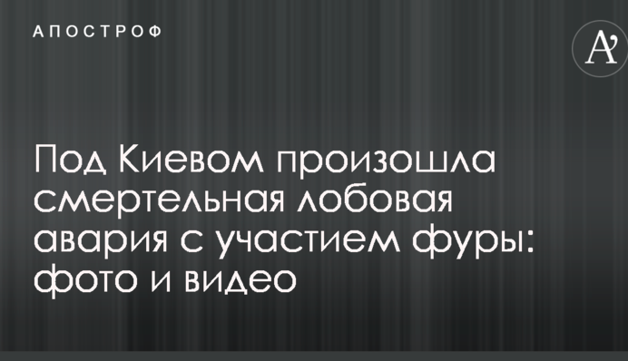 Під Києвом сталася смертельна лобова аварія за участю фури: опубліковані фото і відео