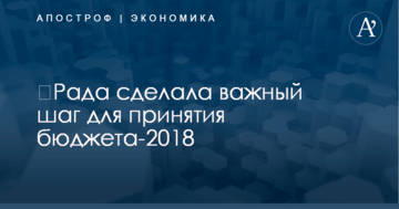 ​Рада сделала важный шаг для принятия бюджета-2018