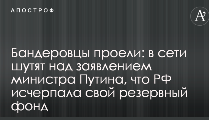 Бандеровцы проели: в сети шутят над заявлением министра Путина, что РФ исчерпала свой резервный фонд