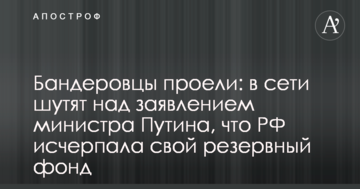 Бандерівці проїли: в мережі жартують над заявою міністра Путіна, що РФ вичерпала свій резервний фонд