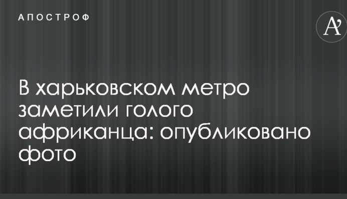 У харківському метро помітили голого африканця: опубліковано фото