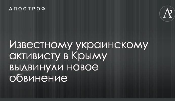 Известному украинскому активисту в Крыму выдвинули новое обвинение