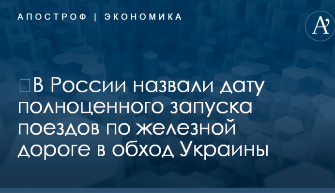​В России назвали дату полноценного запуска поездов по железной дороге в обход Украины