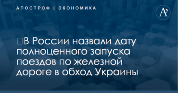 ​В России назвали дату полноценного запуска поездов по железной дороге в обход Украины