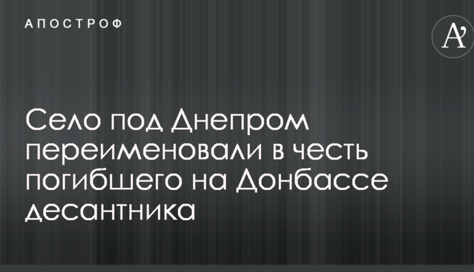Село під Дніпром перейменували на честь загиблого на Донбасі десантника