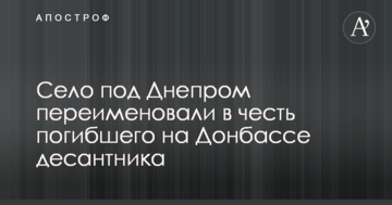 Село під Дніпром перейменували на честь загиблого на Донбасі десантника