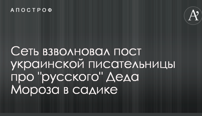 Сеть взволновал пост украинской писательницы про 