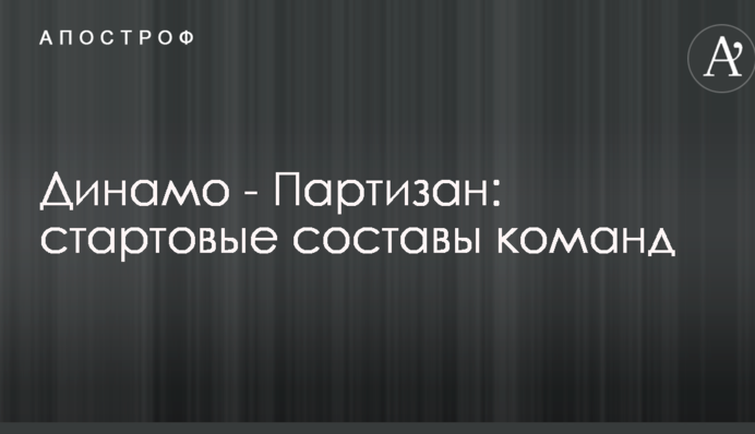 Динамо - Партизан: стартовые составы команд