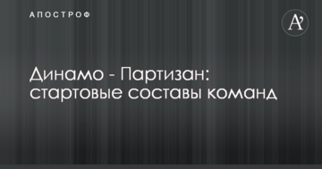 Динамо - Партизан: стартовые составы команд