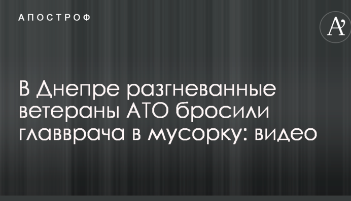 У Дніпрі розгнівані ветерани АТО кинули головлікаря в смітник: опубліковано відео