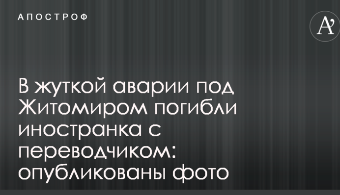 У страшній аварії під Житомиром загинули іноземка з перекладачем: опубліковано фото