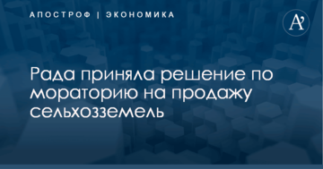 Рада приняла решение по мораторию на продажу сельхозземель