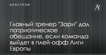 Главный тренер "Зари" выполнит патриотическое обещание, если команда выйдет в плей-офф Лиги Европы