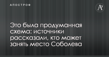 Це була продумана схема: джерела розповіли, хто може зайняти місце Соболєва