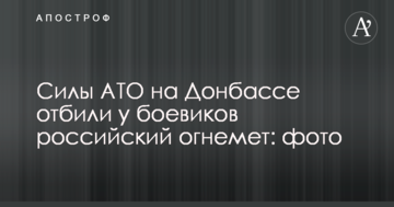 Сили АТО на Донбасі відбили у бойовиків російський вогнемет: фото