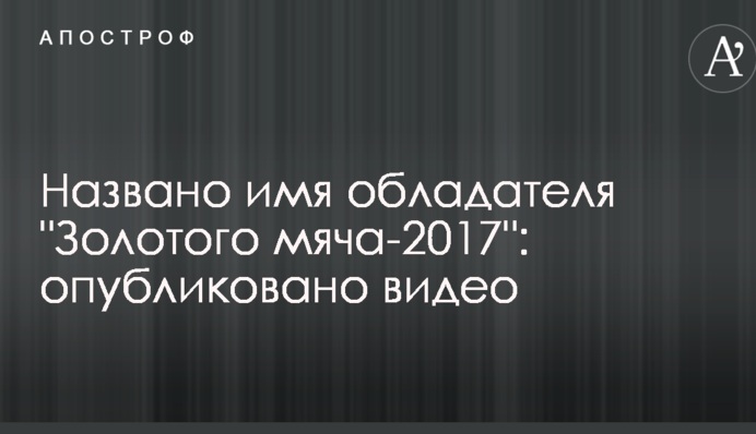 Названо ім'я володаря "Золотого м'яча-2017": опубліковано відео