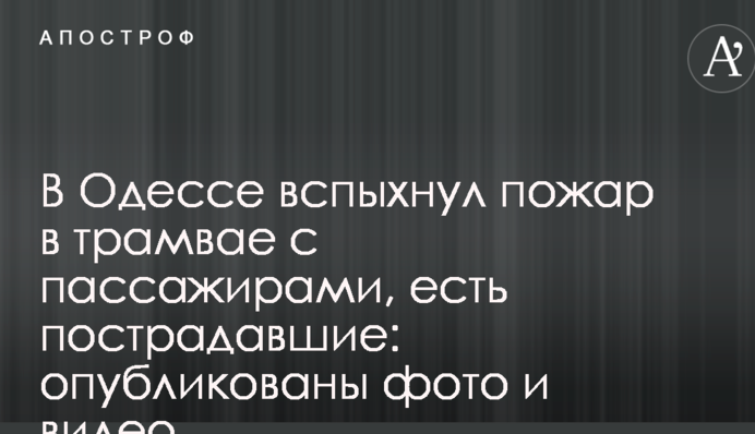 В Одесі спалахнула пожежа у трамваї з пасажирами, є постраждалі: опубліковано фото і відео