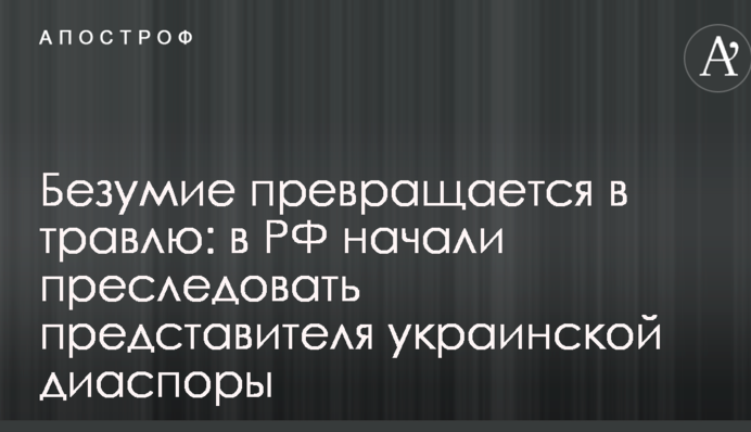 Божевілля перетворюється на цькування: в РФ почали переслідувати представника української діаспори