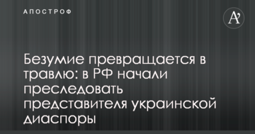Божевілля перетворюється на цькування: в РФ почали переслідувати представника української діаспори