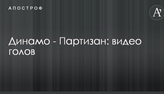 Динамо - Партизан: видео голов