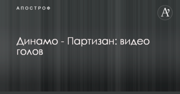 Динамо - Партизан: видео голов