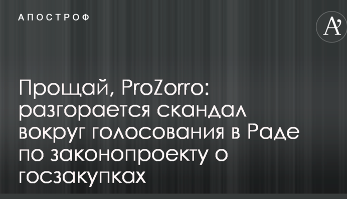 Прощавай, ProZorro: розгорається скандал навколо голосування в Раді по законопроекту про держзакупівлі