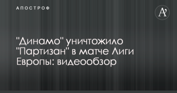 "Динамо" уничтожило "Партизан" в матче Лиги Европы: видеообзор