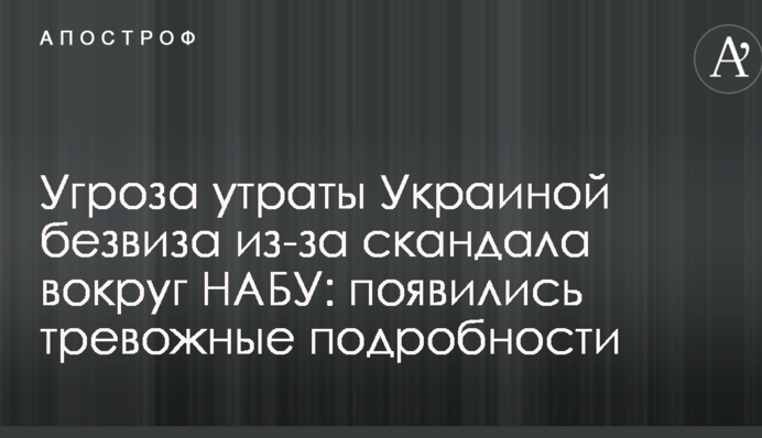 Угроза утраты Украиной безвиза из-за скандала вокруг НАБУ: появились тревожные подробности