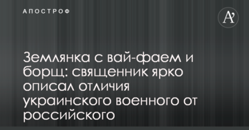 Землянка з вай-фаєм і борщ: священик яскраво описав відмінності українського військового від російського