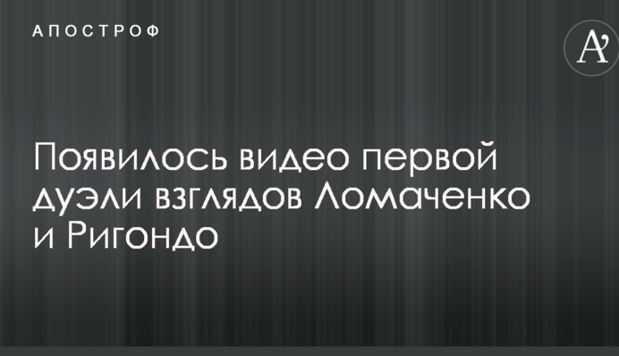 Появилось видео первой дуэли взглядов Ломаченко и Ригондо