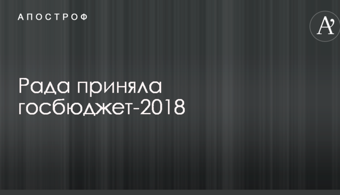 Рада приняла госбюджет-2018: ключевые цифры