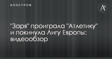 "Заря" проиграла "Атлетику" и покинула Лигу Европы: видеообзор