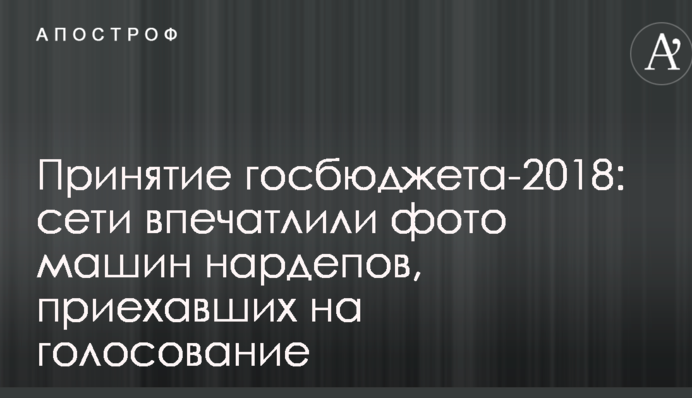 Принятие госбюджета-2018: сети впечатлили фото машин нардепов, приехавших на голосование