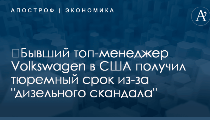 ​Бывший топ-менеджер Volkswagen в США получил тюремный срок из-за 
