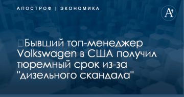 ​Бывший топ-менеджер Volkswagen в США получил тюремный срок из-за "дизельного скандала"