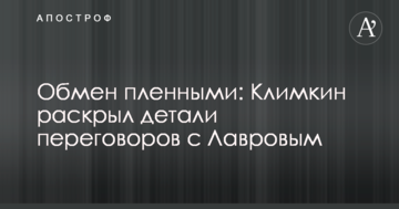 Обмін полоненими: Клімкін розкрив деталі переговорів з Лавровим
