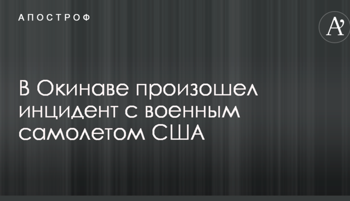 В Окінаві стався інцидент з військовим літаком США