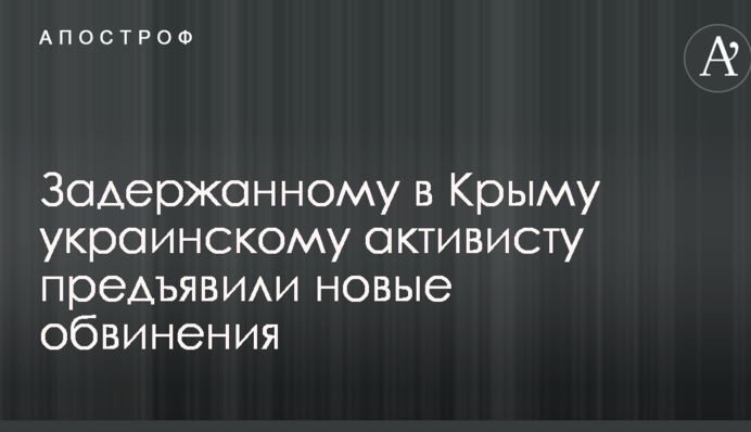 Затриманому в Криму українському активісту пред'явили нові звинувачення