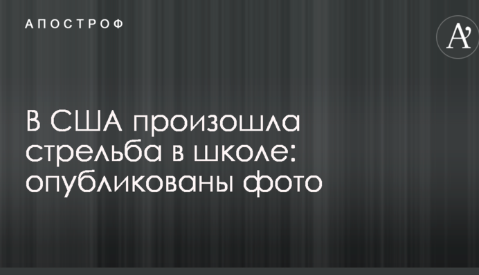 У США сталася стрілянина в школі: опубліковано фото