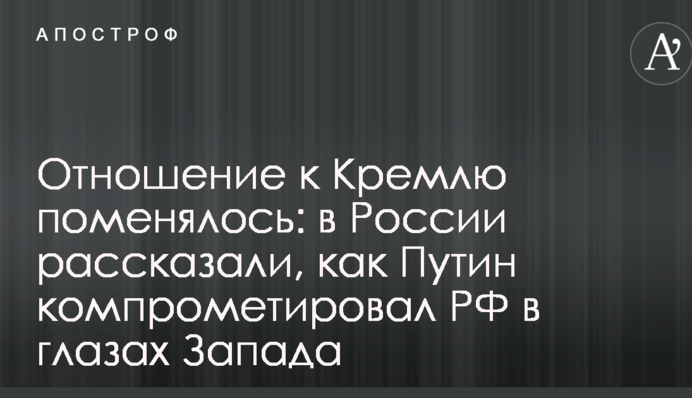Ставлення до Кремля змінилося: в Росії розповіли, як Путін компрометував РФ в очах Заходу