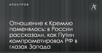 Ставлення до Кремля змінилося: в Росії розповіли, як Путін компрометував РФ в очах Заходу