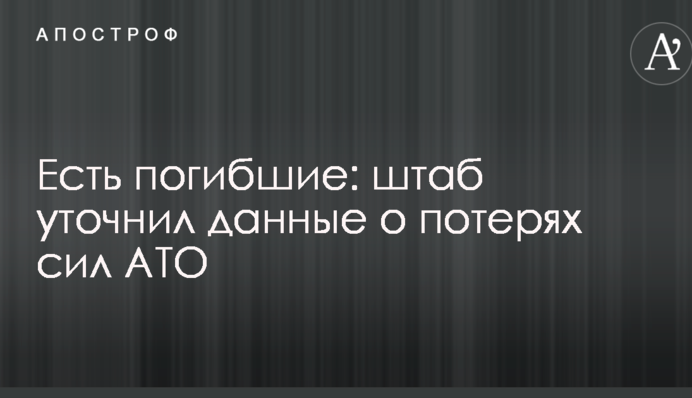 Є загиблі: штаб уточнив дані про втрати сил АТО