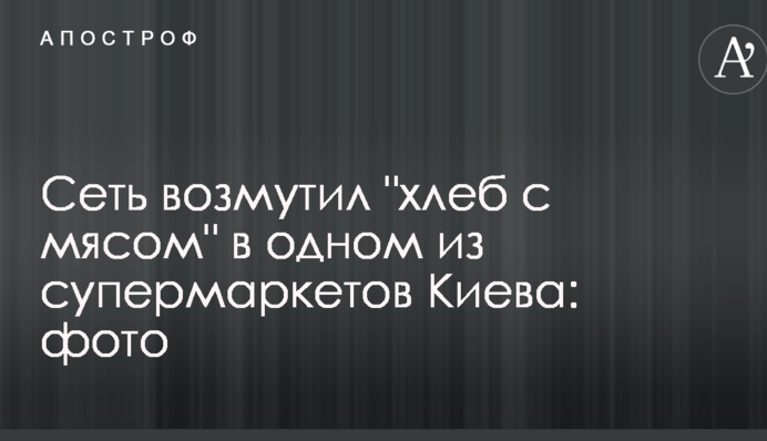 Мережу обурив 