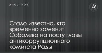 Стало відомо, хто тимчасово замінить Соболєва на посаді голови антикорупційного комітету Ради