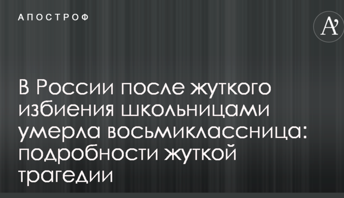 У Росії після страшного побиття школярками померла восьмикласниця: подробиці жахливої трагедії